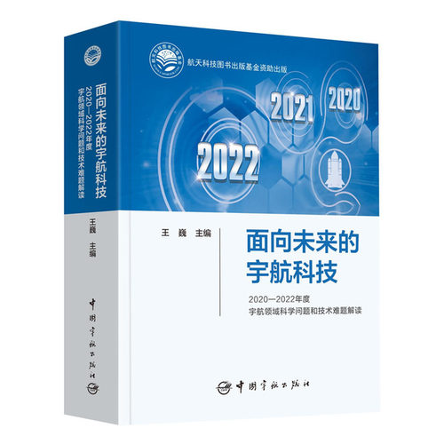 面向未来的宇航科技 2020—2022年度 宇航领域科学问题和技术难题解读 王巍 中宇航出版社