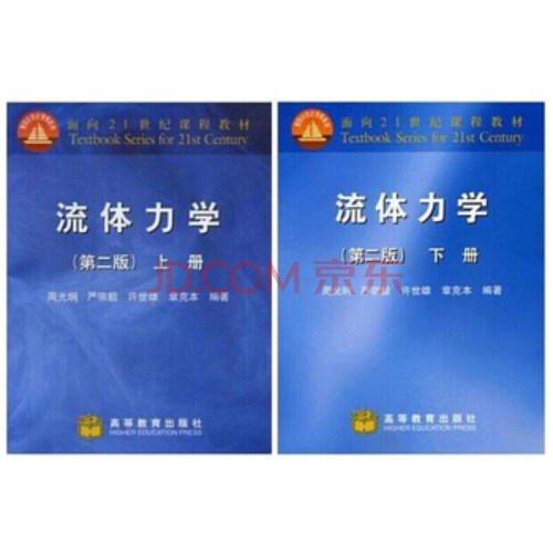 流体力学二版 2版 上下册 周光炯 2册 理工科力学工程热物理空气动力地球物理本科生流体力学基础课 高等教育出版社书籍 - 封面