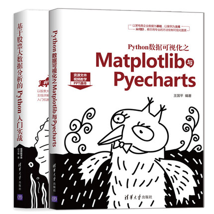Python数据可视化之Matplotlib与Pyecharts+基于股票大数据分析的Python入门实战 Python编程 以股票大数据分析范例为主线详解书籍