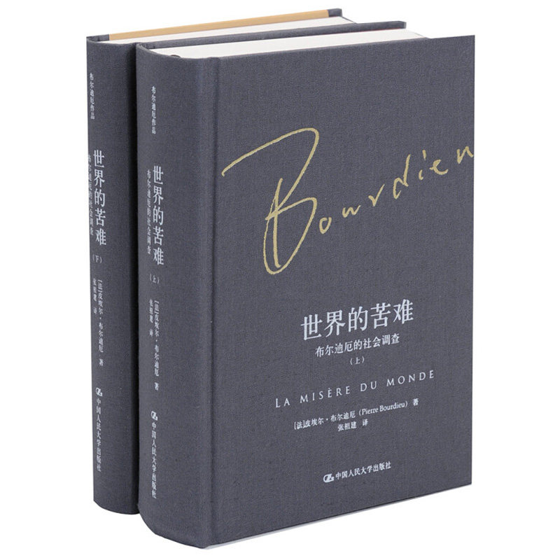 世界苦难布尔迪厄社会调查