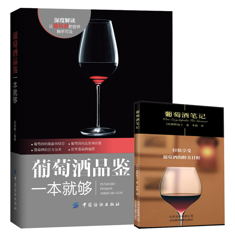 葡萄酒品鉴一本就够+葡萄酒笔记 共2本  红酒调酒自学基础入门教材参考书籍 葡萄酒品鉴入门书 葡萄酒基础知识大全书 红酒文化书籍