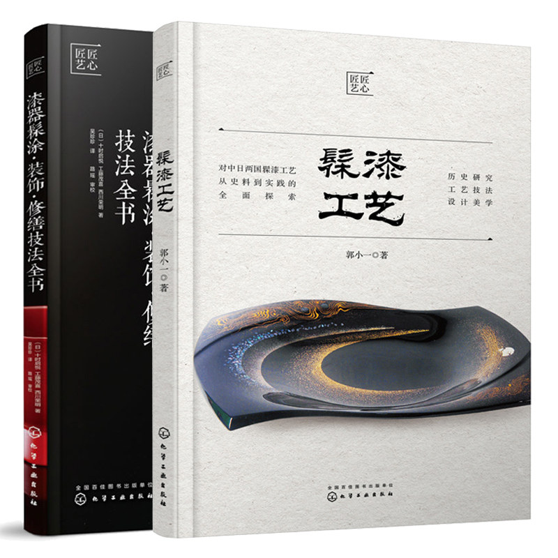 髹漆工艺+漆器髹涂 装饰 修缮技法全书 2册 油漆工艺漆技法 髹漆技法 镶嵌技法变涂技法 漆器装饰陶器修缮复原漆器使用方法书