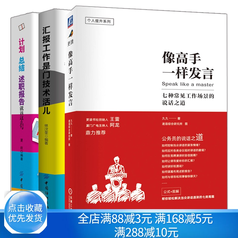 像一样发言+汇报工作是门技术活儿+计划总结述职报告就该这么写书 会议发言当众讲话表达口才书 职场人际沟通技巧书籍