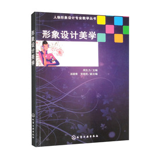 人物形象设计业教学丛书 形象设计美学 周生力,汤爱青,宋效民 9787122038814 化学工业出版社