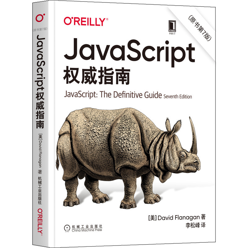 JavaScript权指南原书第7版 高 程序设计HTML5犀牛 David Flanagan 涵盖JavaScript的2020版 Web编程JS入门到通