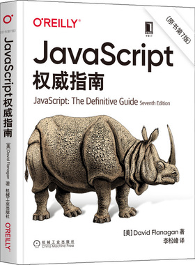 JavaScript权指南原书第7版 高 程序设计HTML5犀牛 David Flanagan 涵盖JavaScript的2020版 Web编程JS入门到通
