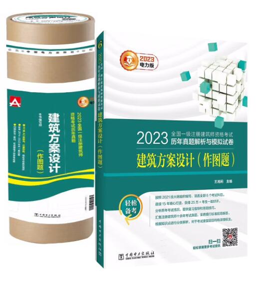 2023新书 注册建筑师资格考试历年真题 建筑方案设计 作图题+注册建筑师资格考试历年真题解析与模拟试卷 建筑方案设计 作图题 书籍/杂志/报纸 一级建筑师考试 原图主图