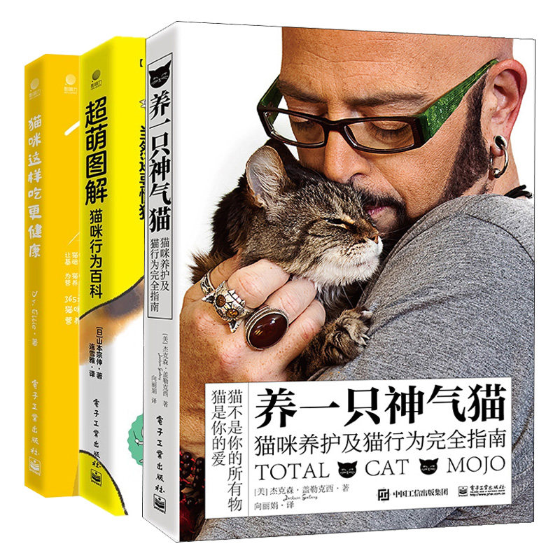 萌图解猫咪行为百科+养只气猫猫咪养护及猫行为完全指南+猫咪这样吃更健康 3本电子工业出版社