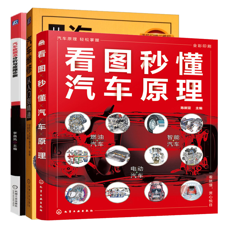 汽车维修从入门到精通+看图秒懂汽车原理与构造+汽车数据流分析与故障诊断 3本图书籍