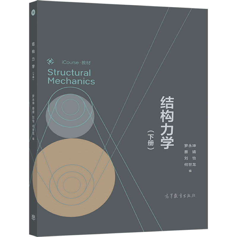 结构力学 下册 罗永坤 蔡婧 刘怡 何世龙 编 9787040578461 高等教育出版社