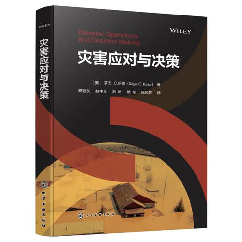 灾害应对与决策 （美）罗杰·C. 哈德（Roger C. Huder） 化学工业出版社9787122457653