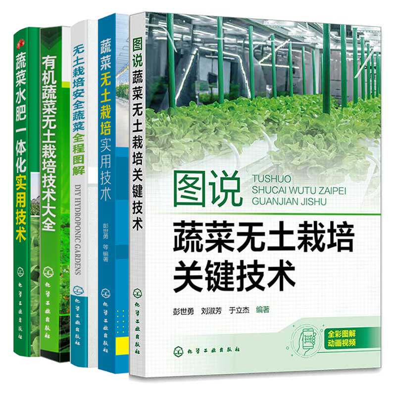 图说蔬菜无土栽培关键技术+蔬菜无土栽培实用技术+有机蔬菜无土栽培技术大全+无土栽培蔬菜全程图解+蔬菜水肥一体化实用技术书