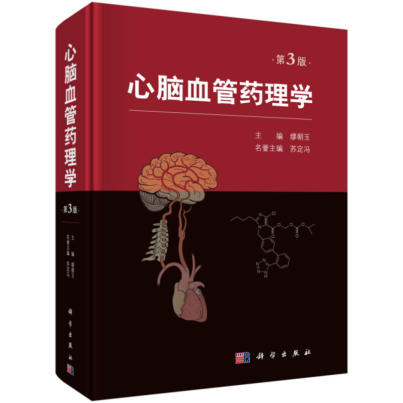 心脑血管药理学3版 高 心血管药理学参考书 缪朝玉 从事心脑血管病和药物等方面工作的研究人员和医务人员医药院校研究生书