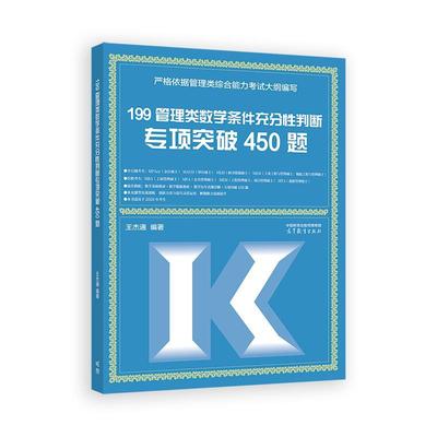 199管理类数学条件充分性判断项突破450题 王杰通  高等教育出版社9787040656176