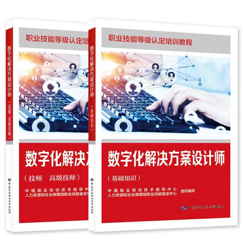 数字化解决方案设计师 基础知识+技师 高级技师 职业技能等级认定培训教程 2本 中国劳动社会障出版社