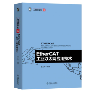 EtherCAT工业以太网应用技术 工业以太网现场总线EtherCAT驱动程序设计及应用EtherCAT系统原理协议内容软硬件设计方法书籍 李正军