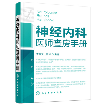 神经内科医师查房手册 神经内科遵循指南 神经内科病例解读 神经病学医学类 神经内科基础知识 实习医生病症诊断与医治书籍