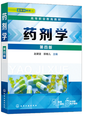 药剂学 第四版赵黛坚 郭维儿 主编 化学工业出版社9787122402967