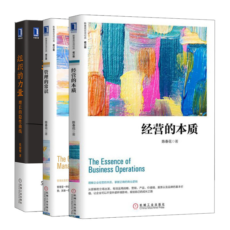 管理的常识让管理发挥绩效的8个基本概念+经营的本质 修订版+组织的力量增长的隐性曲线 3册 陈春花 张丽俊 著 机械工业出版社