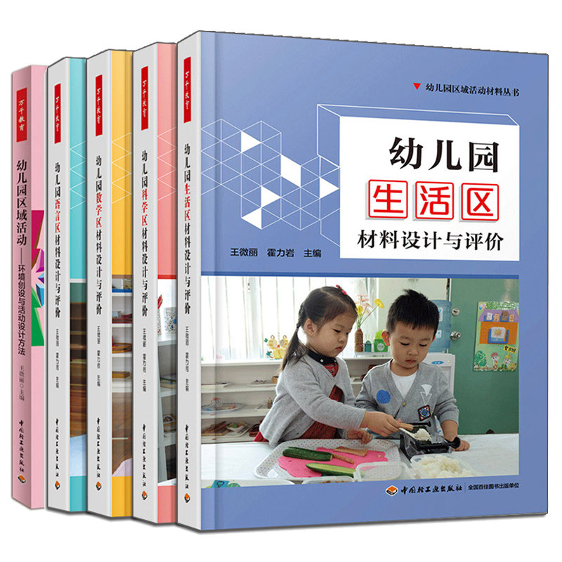 万千教育 幼儿园区域活动 环境创设与活动设计方法+幼儿园语言区材料设计与评价+数学区+科学区+生活区 学前教育书 幼儿园管理书籍