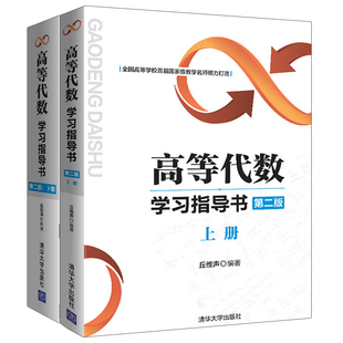 高等代数学习指导书 第二版 上下册 丘维声 清华大学出版社 高等代数教材配套辅导书 练习册 典型例题与习题 高等代数习题册习题集