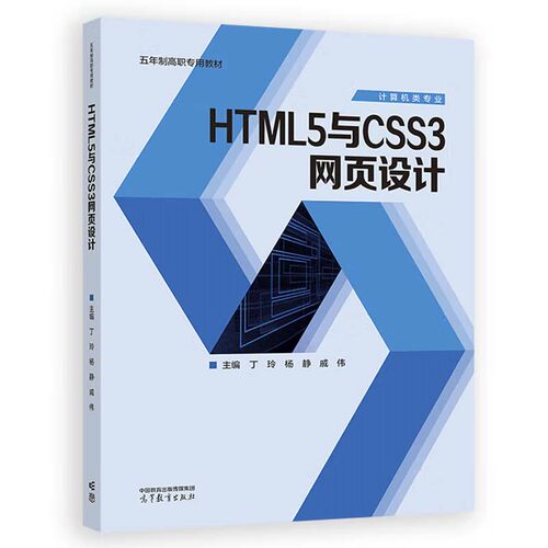 HTML5与CSS3网页设计 丁玲 杨静 戚伟 高等教育出版社9787040620306