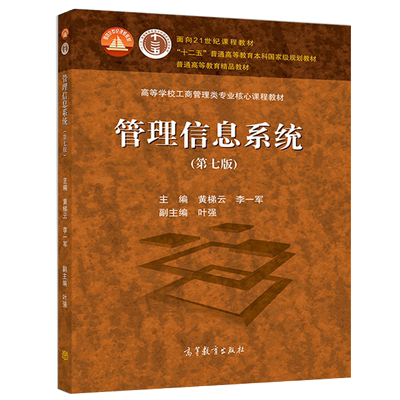 管理信息系统 七版 黄梯云 李一军 高等教育出版社 面向21世纪课程教材书 高等学校工商管理类专业课程教材图书籍