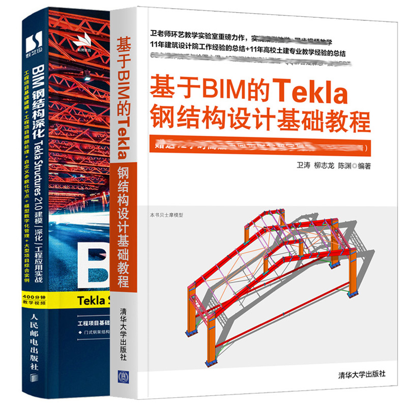 BIM钢结构深化 Tekla Structures 21.0 建模 深化 工程应用实战+基于BIM的Tekla钢结构设计基础教程 Tekla基础知识实际应用技术书