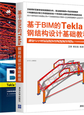 BIM钢结构深化 Tekla Structures 21.0 建模 深化 工程应用实战+基于BIM的Tekla钢结构设计基础教程 Tekla基础知识实际应用技术书