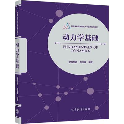动力学基础宝音贺西李俊