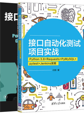 接口自动化测试持续集成 Postman Newman Git Jenkins 钉钉+接口自动化测试项目实战 Python 3.8+Requests+PyMySQL+pytest+Jenkins