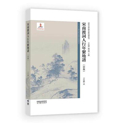 宋南渡词人行年系地谱 中卷 王兆鹏 高等教育出版社9787040661989