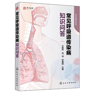 常见呼吸道传染病知识问答 王丽芹 护理要点及患病期间护理知识 常见呼吸道传染病病原体病因发病机制临床表现并发症治疗原则书籍
