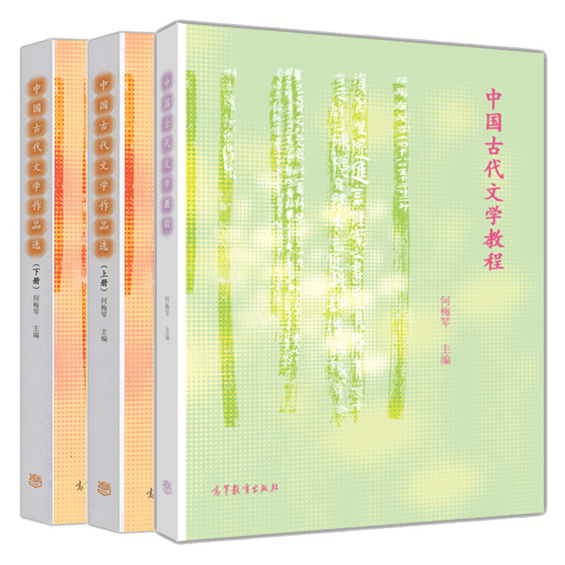 中国古代文学教程+中国古代文学作品选 上册+下册 何梅琴 高等院校文化传媒类专业学生学习中国古代文学课程高等教育出版社书