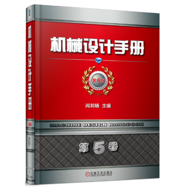机械设计手册第6版 第5卷 机械社 机械设计 制造 维修及相关工程技术人员作为工具书 大专院校的相关专业师生使用和参考书籍