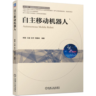 自主移动机器人 熊蓉 王越 张宇 周春琳 高等院校自动化 机器人学等专业本科生教材 计算机视觉 移动机器人自主控制关键技术书