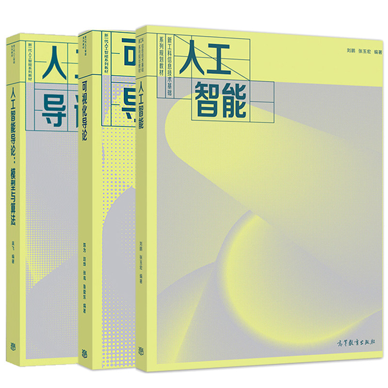 人工智能导论模型与算法 吴飞+可视化导论 陈为 赵烨+人工智能 刘鹏 张玉宏 高等院校人工智能大数据计算机软件工程数字媒体专业书