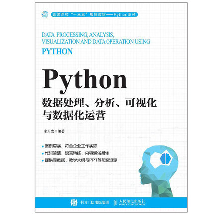 Python数据处理 分析 可视化与数据化运营 宋天龙 人民邮电出版社 普通高等院校本科专科统计商务分析大数据等专业的课程教材书籍