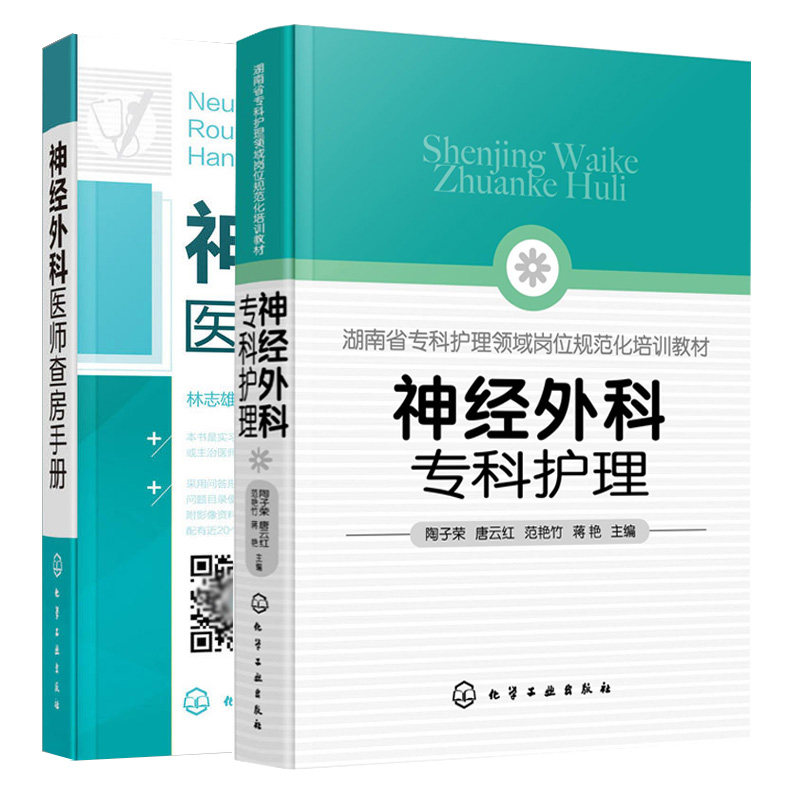 神经外科医师查房手册+神经外科专科护理 外科重症处理 2册 化学工业出版社 医学影像读片 临床医生指导教程 新神经外科处理技术