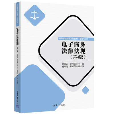 电子商务法律法规 温耀原、苑莹焱主编，杨四龙、张冠男 清华大学出版社