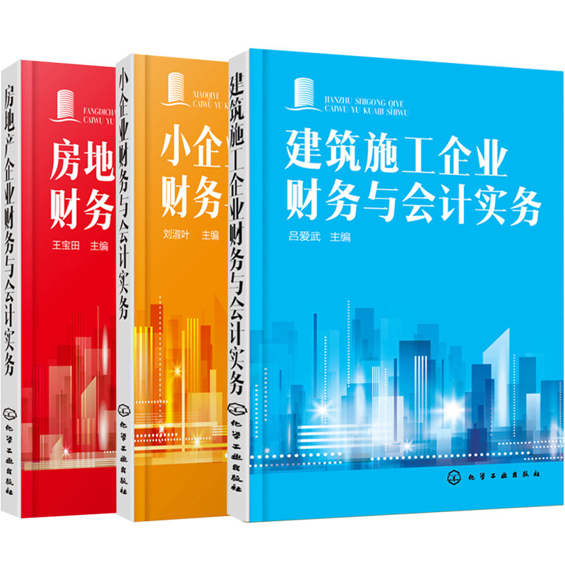 房地产企业财务与会计实务+小企业财务与会计实务+建筑施工企业财务与会计实务共3本 房地产财务报表分析书 小企业会计操作图书籍