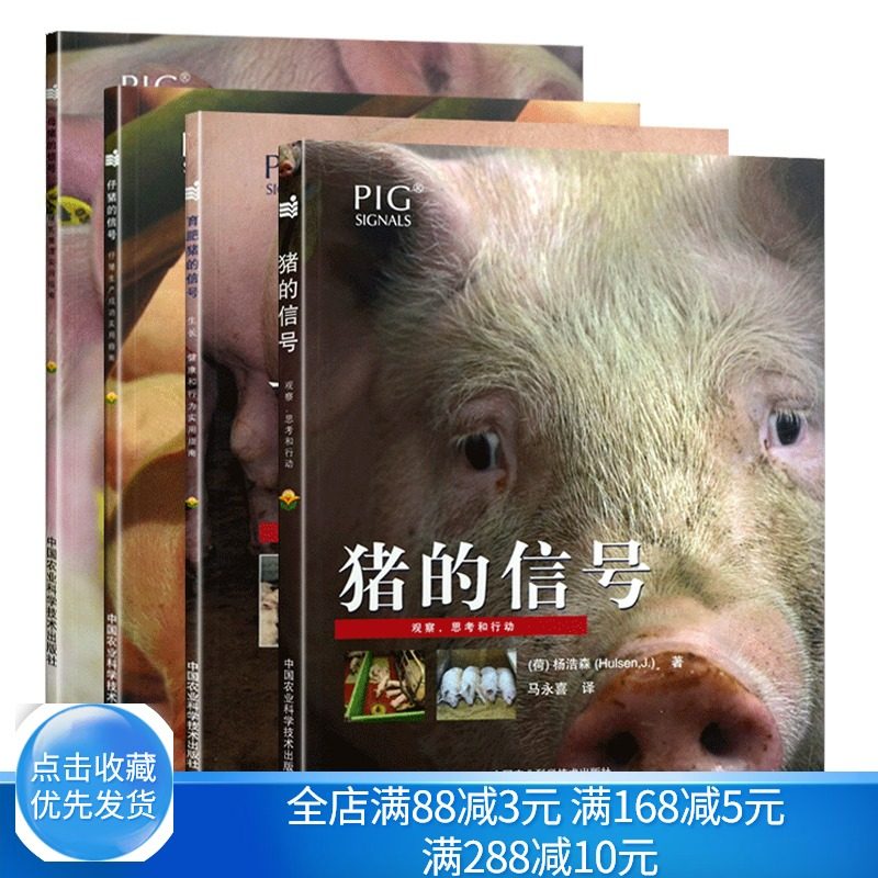 正版 猪的信号 四本 猪的信号+育肥猪的信号+母猪的信号+仔猪的信号 猪场养殖 养猪教程 养猪技术 猪瘟疫疾病诊断与防治技术大全书