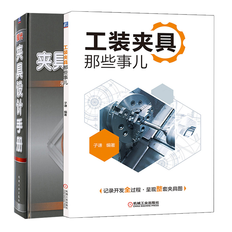 现代夹具设计手册 数控机床夹具结构构造工作原理 朱耀祥 浦林祥 编+工装夹具那些事儿  子谦 著 2册 机械工业出版社