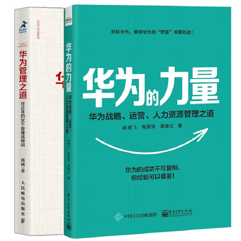 华为的力量 华为战略 运营 人力资源管理之道+华为管理之道 任正非的36个管理高频词 2册 企业经营管理 华为目标管理工作执行书籍