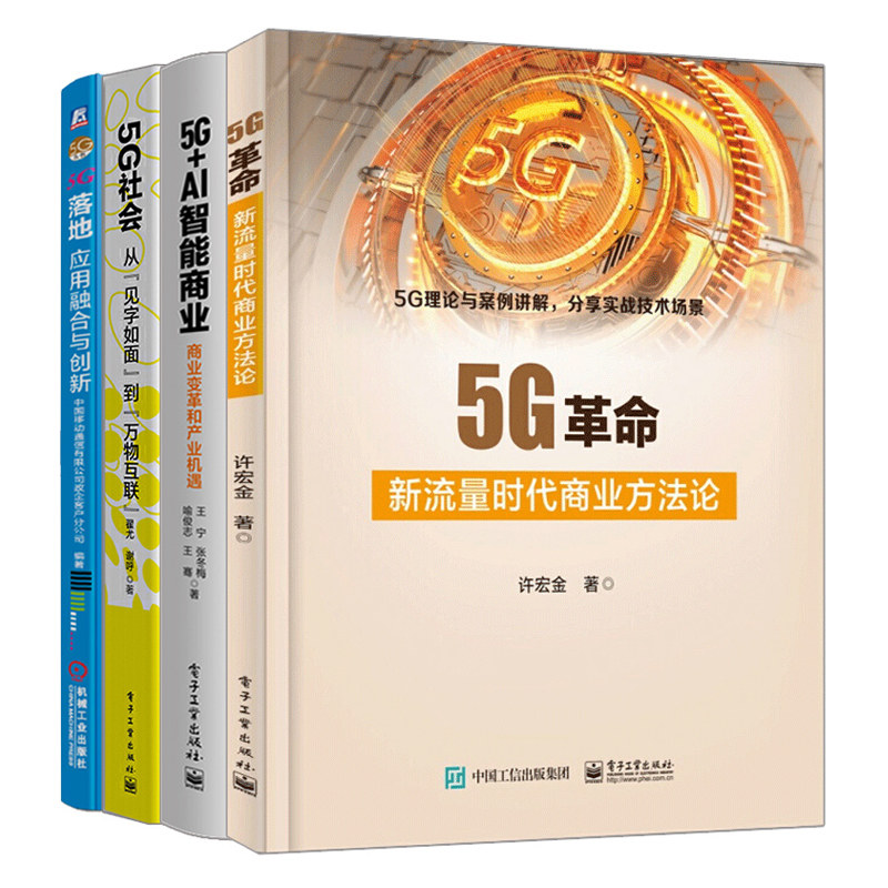 5G革命新流量时代商业方法论+5G落地应用融合与创新+5G+AI智能商业商业变革和产业机遇+5G社会 从见字如面到万物互联 共4本 5G书籍