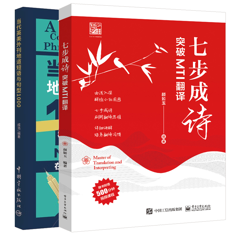 七步成诗 突破MTI翻译+当代英美外刊地道短语与句型1000 2本图书籍 书籍/杂志/报纸 英语语法 原图主图