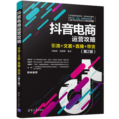 抖音电商运营攻略 引流+文案+直播+带货 第2版 清华大学出版社 9787302558934何润参 倪林峰 抖单电商运营图书籍