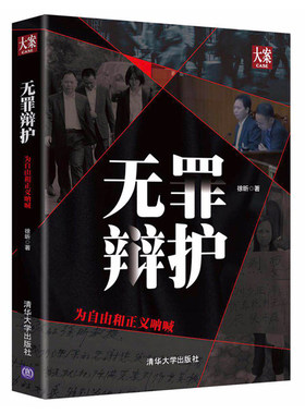 无罪辩护为自由和正义呐喊  刑事辩护技巧总结 司法运作 精选徐昕无罪辩护办案实录 刑辩如何展开 法官如何说服 调查取证图书籍