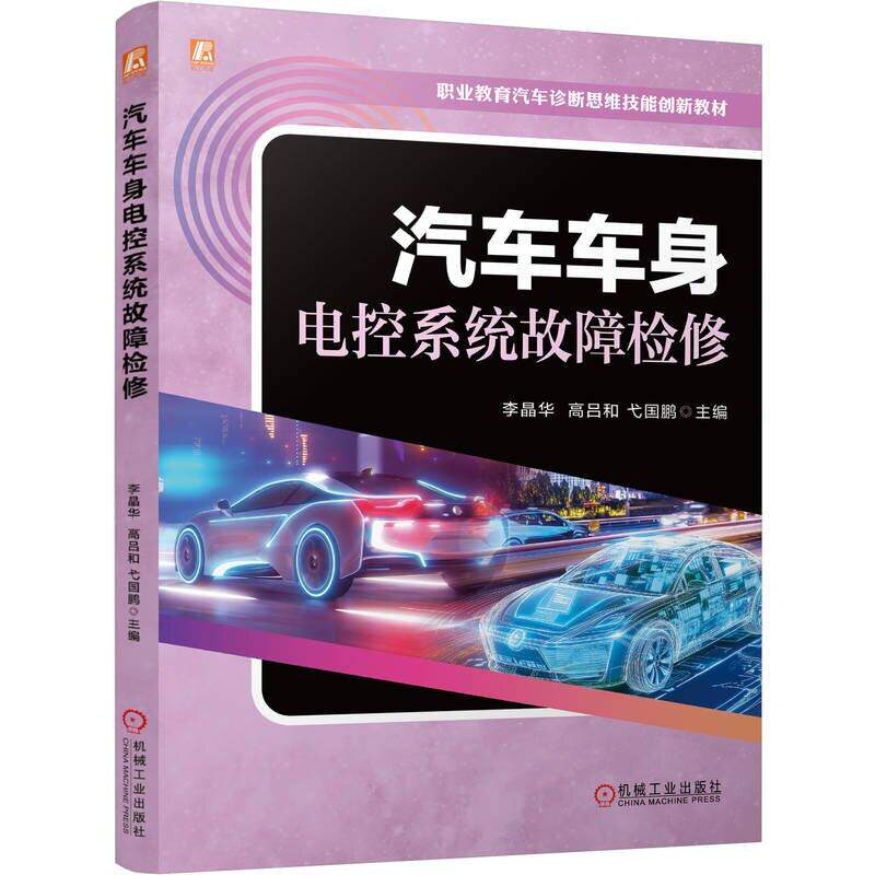 汽车车身电控系统故障检修 李晶华 高吕和 弋国鹏 机械工业出版社9787111788805