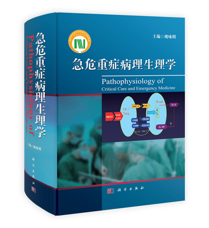 急危重症病理生理学 姚咏明 从事急危重症学科的临床医师病理生理工作者以及相关专业的研究人员和研究生阅读参考书 科学出版社书